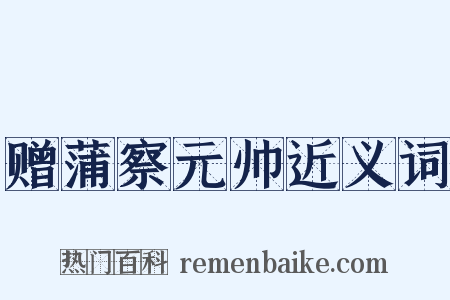 赠蒲察元帅近义词是什么意思的图片